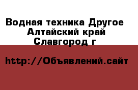 Водная техника Другое. Алтайский край,Славгород г.